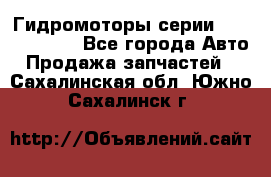 Гидромоторы серии OMS, Danfoss - Все города Авто » Продажа запчастей   . Сахалинская обл.,Южно-Сахалинск г.